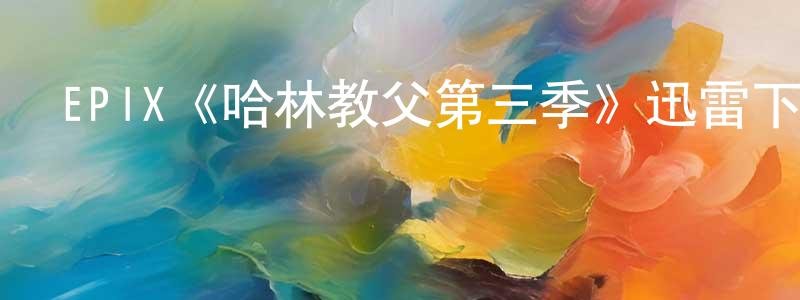 EPIX《哈林教父第三季》迅雷下載/在線觀看/百度云-犯罪/歷史載-美劇天堂 陳天紅的blog